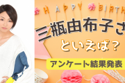 みんなが選ぶ「三瓶由布子さんが演じるキャラといえば？」TOP10の結果発表！【2022年版】