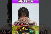 【動画】【大パニック】 大越ひなの 絶叫の理由 ＃乃木坂46 ＃東パソ