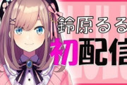 Vtuber 【鈴原るる】初ツイートで飛鳥ひなと神田笑一をシカトしていたことが判明ｗｗｗこいつ正解わかってんなｗｗｗ