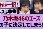 「乃木坂46のエース」この子に決定してしまう!？【乃木坂工事中・乃木坂46・乃木坂配信中】