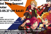 『あんスタ』ESアイドルソングシリーズ第1弾・Trickstarの試聴動画＆ジャケ写公開！