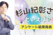 みんなが選ぶ「杉山紀彰さんが演じるキャラといえば？」TOP10の結果発表！【2022年版】