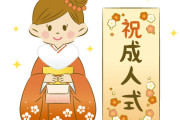 成人式いった方がいい?