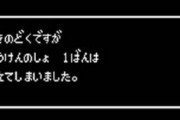 「おきのどくですがぼうけんのしょはきえてしまいました」←これ現代だとリコール不可避大炎上だよな
