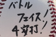 DeNA楠本のサインボール受け取ってみたら.....「バトルフェイス！4安打！」
