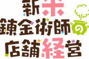 ラノベ「新米錬金術師の店舗経営」最新7巻予約開始！サラサの前に史上最大のピンチが立ちはだかる！？