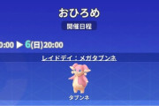 【ポケモンGO】おひろめ「タブンネ」開催中！6日20時まで