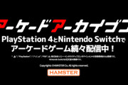 お前ら的に『アーケードアーカイブス』ってどう思う？