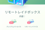 【ポケモンGO】人によって課金ボックスの中身違うの止めろって！絶対相当数苦情行ってるよな…