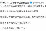 【蓮舫氏】菅首相の退任に「どこまで国民を置き去りにするのか」