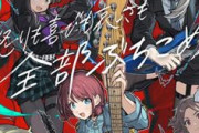 【悲報】「ガールズバンドクライ」、来月にはアニメが始まるのにあまりにも空気・・・