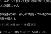 【悲報】X民「タワマンが金持ちの象徴になってるのおかしくない？人を効率よく詰め込むただの装置じゃんｗ」