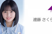 超速報【乃木坂46】やっっっっっば…遠藤さくら、久保史緒里を超えて化け物に！！！！！！！！！