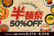 【緊急】出前館が｢3日間限定 半額祭り｣を21日から開催