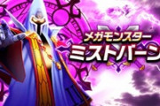 【DQウォーク】ミストバーン強いなあ どうやったら安定して倒せるのか