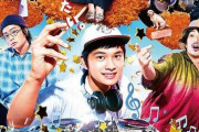 【映画】「とんかつＤＪアゲ太郎」予定通り明日３０日公開へ　伊藤健太郎容疑者と伊勢谷友介被告が出演