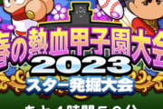 【パワプロアプリ】今回緩いって言われてるけどPSR狙いなら100億は見とかなあかんかな