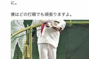 中スポ「村上『４番以外打つイメージない』」→村上「僕はどの打順でも頑張りますよ」