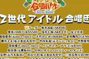 【AKB48】柏木由紀・浅井七海・大竹ひとみ、フジテレビ『オールスター合唱バトル』に出演決定✨