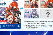 【原神】今日からゲオで原神のPSカード発売だけどシークレットあたったやつおる？