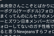 【悲報】堀未央奈が本田仁美のインスタフォロー解除