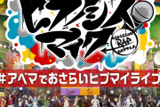 『ヒプマイ』ディビジョンリーダー６名とライブを振り返り♪重大発表有りの5thライブBD/DVD発売記念特番配信決定！