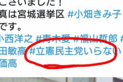 立憲民主党　泉健太さん　「#立憲民主党いらない」　とハッシュタグを間違えて投稿  [135350223]