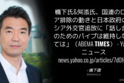 【橋下徹&舛添要一】ロシア外交官追放に「話し合いのためのパイプは維持しなくては」