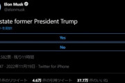 イーロン･マスク､トランプ前大統領のTwitterアカウントを復活させるか投票開始