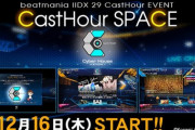 【beatmania IIDX】(21/12/16)新イベント｢CastHour SPACE｣が開催！ 追加楽曲には「kors k's How to make OTOGE CORE」「ALTERNATOR」等、計5曲が登場！！