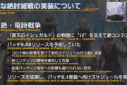 【FF14】パッチ5.55リリースを予定していた「絶・竜詩戦争」はコロナ禍の影響で延期に