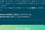 【ポケモンGO】2枚期間はHOME転送追いつかないから博士送りせざるをえないのが勿体ない