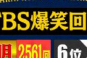 まさかのダウンタウンより上・・ 「TBS爆笑回数ランキング4位」の芸人にスタジオ凍りつくｗｗ