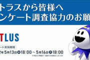 アトラス「2022年アンケート調査協力のお願い(所要時間50分)」
