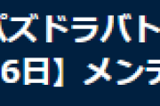 【パズドラ】7月6日(月)8時からメンテナンス実施