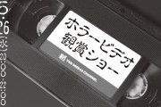 【小嶋花梨/南羽諒/眞鍋杏樹/和田海佑】5/26に新YNNで「ホラービデオ観賞ショー」が配信