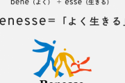 ベネッセ「幼児英語教材25万円で売るで！8歳までサポートするで！」→「すまんサ終するわ…返金6000円なw」←炎上