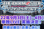 【アイマス】9月3日・4日に「シンデレラガールズ」の単独LIVEが実施決定！！