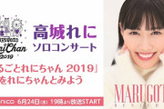 高城れに生出演、明日6/24(水) “｢まるごとれにちゃん 2019｣を れにちゃんと一緒に見るニコ生配信” 開催！