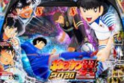 キャプテン翼のパチンコはなぜ流行らないのか？