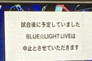 ハマスタ試合延長で「BLUE☆LIGHT LIVE」中止するも湘南乃風がサプライズ登場しアカペラで歌声を披露！！