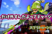 【スプラトゥーン2】どんだけ外すんだよってチャージャーよく見るけど煽り抜きで何が楽しいの？