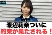 渡辺莉奈ついに約束が果たされる！○清水理央のアレいじられてしまう○正源司陽子上京後すぐにあの店に行った模様[日向坂情報]