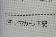 【悲報】Twitter女さん、取引先の業者から「くそアマ」と呼ばれていると知りブチギレ発狂