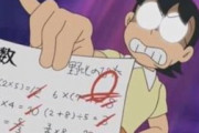 のび太の成績があんなに悪いのって先生にも原因あるんじゃないか？