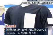 【悲報】高校球児のユニ窃盗で逮捕「公然わいせつの犯行に使いたかった」