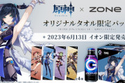 【原神】ZONeエナジー コラボ！オリジナルタオル付きパックがイオンで販売！６月１３日より