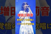 増田三莉音覚悟のソロ歌唱でファンからのリアルな評価＃shorts＃坂道#乃木坂 #乃木坂工事中 #乃木坂配信中 #乃木坂46