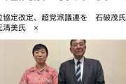 ずいぶんはしゃいでんな　〜　石破氏と辻元氏が対談「高市首相の台湾有事発言は問題だ。自民党大会の陸上自衛官国歌歌唱も問題だ」