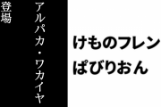 【けものフレンズぱびりおん】新フレンズ「アルパカ・ワカイヤ」が登場　新あそびどうぐ「ヘアサロンセット」や「なかよしアルパカさん」も追加